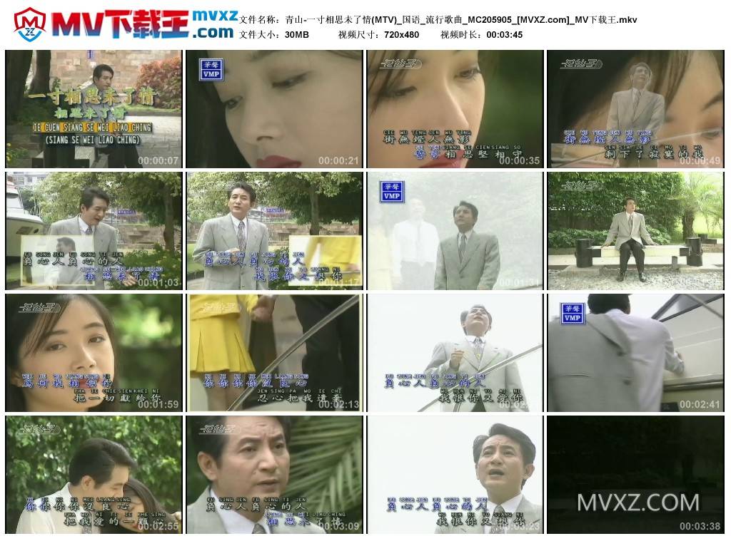 青山-一寸相思未了情(MTV)_国语_流行歌曲_MC205905